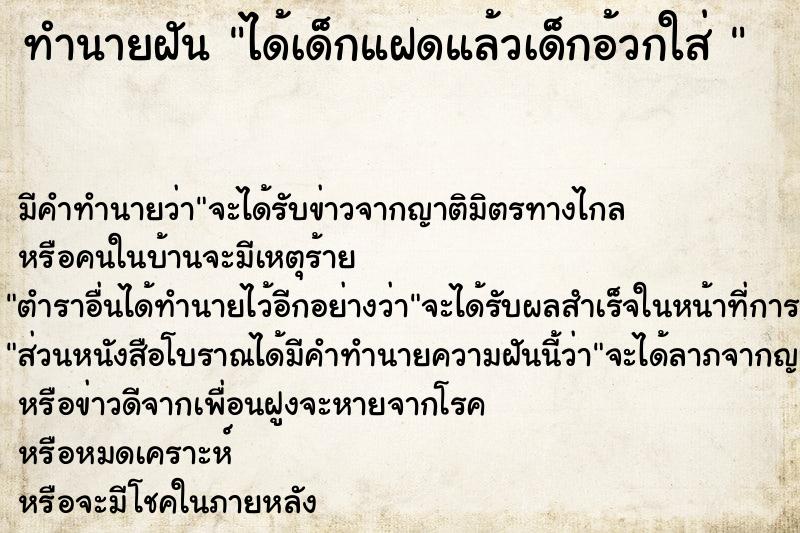 ทำนายฝันทำนายฝันได้เด็กแฝดแล้วเด็กอ้วกใส่